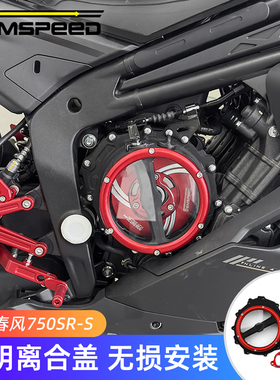 适用春风750SR-S改装件 透明离合盖 发动机边盖 配件