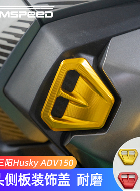 适用三阳哈士奇ADV150改装件车头侧板装饰盖 Husky ADV 150配件