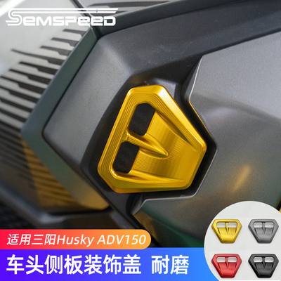 三阳哈士奇ADV150车头侧板装饰盖