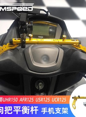 适用豪爵UHR150拓展手机架改装AFR125 USR125扩展支架横杆平衡杆