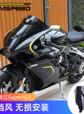 适用钱江Super921改装件 风挡 前挡风玻璃配件