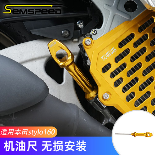 适用本田Stylo160改装件 机油尺 Stylo160配件