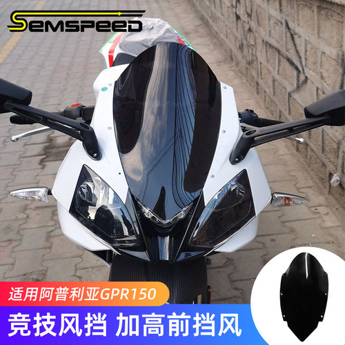 阿普利亚GPR150改装件竞技风挡