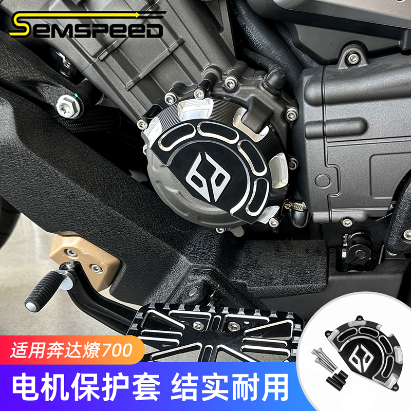 适用奔达燎700改装件 电机保护盖 LFC700燎配件