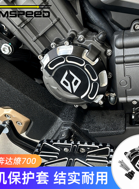 适用奔达燎700改装件 电机保护盖 LFC700燎配件