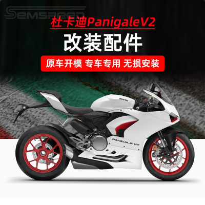 杜卡迪PanigaleV2改装件