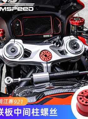适用钱江赛921 Super921改装件上联板中间柱螺丝