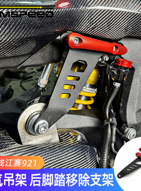 适用钱江赛921 Super921改装件后脚踏移除支架 排气管吊架