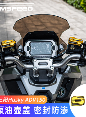 适用三阳哈士奇ADV150改装上泵油壶盖 Husky ADV 150配件