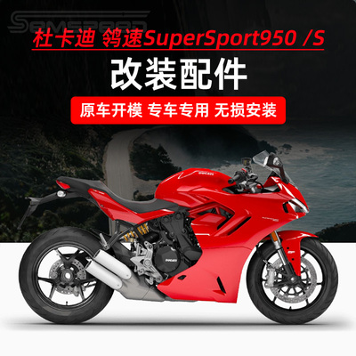 杜卡迪鸰速SuperSport950改装件