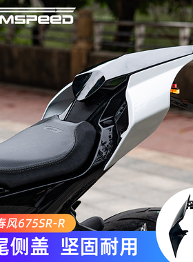 适用春风675SR 675NK改装件 后驼峰车尾侧盖 675SR-R改R1后尾总成