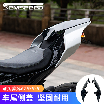 春风675SR改装件后驼峰车尾侧盖