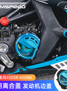 适用春风450SR 450SRS 450NK改装配件透明离合盖发动机边盖链条盖