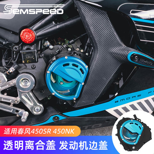 春风450SR450NK改装透明离合盖