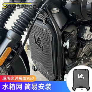 适用奔达黑旗950改装件 水箱护网 黑旗950配件