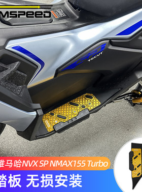 适用雅马哈NVX SP NMAX155 Turbo改装配件 脚踏板