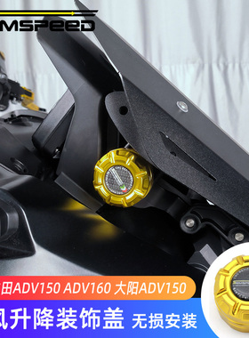 适用本田ADV150 ADV160 ADV350大阳ADV150改装配件风挡升降装饰盖