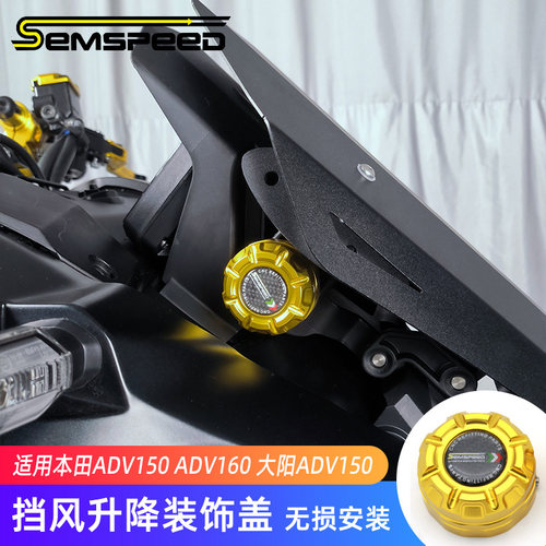 ADV150/160改装风挡升降装饰盖