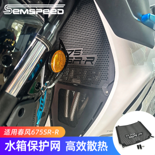适用春风675SR改装件水箱护网 675SR-R配件