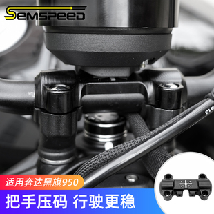 适用奔达黑旗950改装件 手把压码
