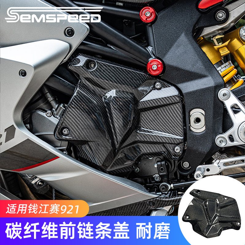 适用钱江赛921 Super921改装件碳纤维前链条盖