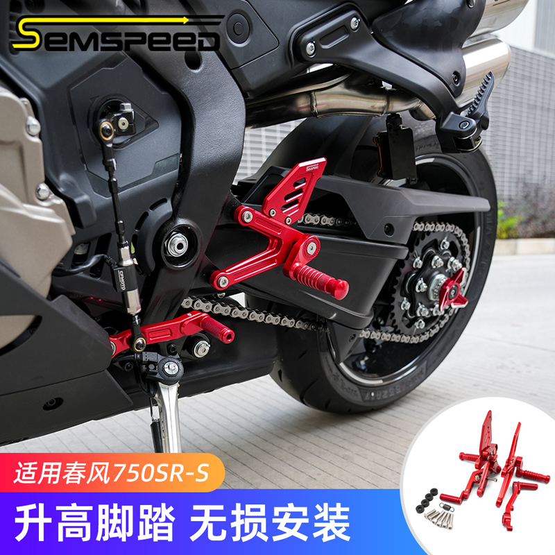 适用春风750SRS改装件 升高脚踏总成 750SR-S配件