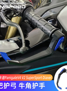 适用杜卡迪V4护弓改装Panigale V4/V2 SuperSport Diavel牛角护手