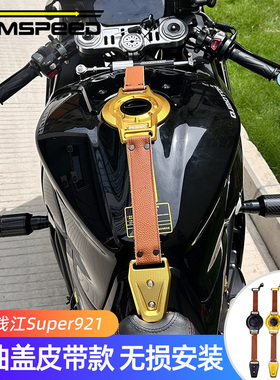 适用钱江Super921改装件 汽油盖 皮带款