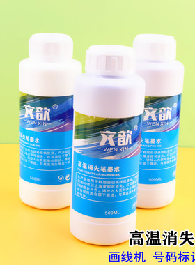 500ML高温消失笔墨水文歆