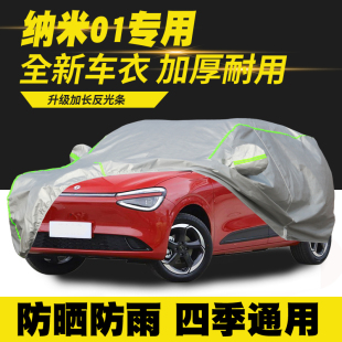 PLUS智 AIR焕新版 东风纳米01青春版 车衣车罩防晒防雨车套 25款