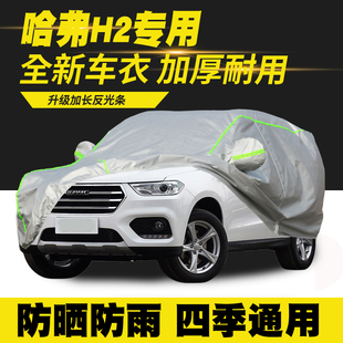 18款 哈弗H2 车衣车罩防晒防雨隔热遮阳罩防尘罩 H2S