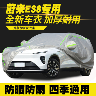 25款 蔚来ES8车衣车罩防晒防雨隔热遮阳罩防尘罩