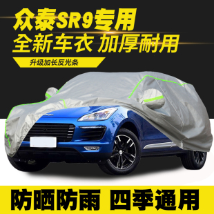 17款 众泰SR9车衣车罩防晒防雨隔热遮阳罩防尘罩汽车套外罩车篷