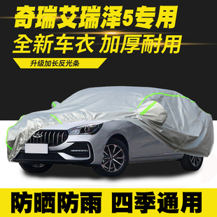 24款 奇瑞艾瑞泽5车衣车罩防晒防雨车套
