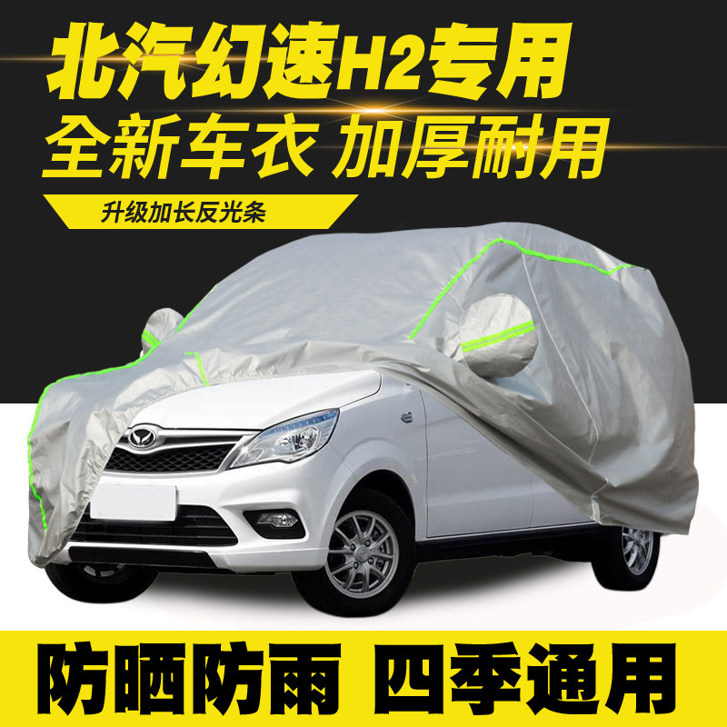 15/16款北汽银翔幻速H2 H2E H2V 车衣车罩防晒防雨隔热遮阳罩车套