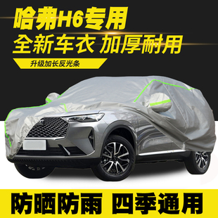 哈弗H6车衣车罩三代国潮版 25款 防晒防雨隔热遮阳罩车套