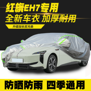 红旗EH7车衣车罩防晒防雨隔热遮阳罩防尘罩汽车套外罩套子 25款