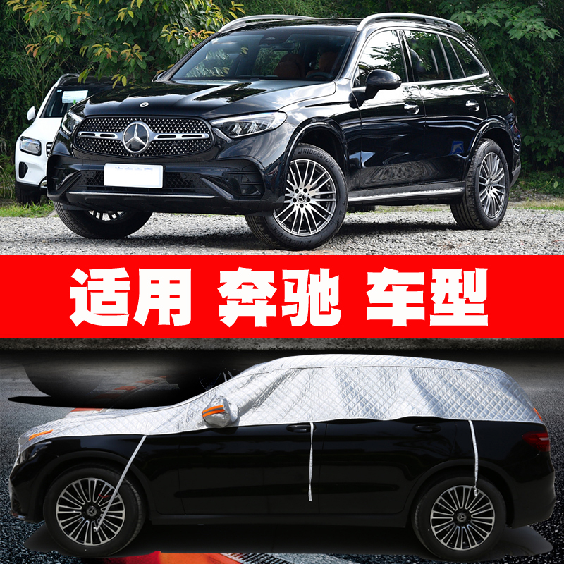奔驰GLA GLB GLC GLE GLS GLK EQB EQC EQA 车衣半罩车罩防晒车套