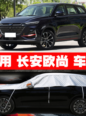 长安欧尚X5 X7 PLUS Z6 科赛科尚X70A A600车衣半罩车罩防晒防雨
