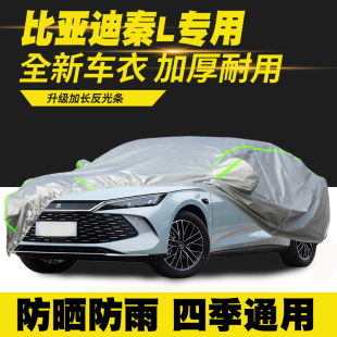 适用24 比亚迪秦L领先型超越型车衣车罩防晒防雨遮阳罩汽车套 25款