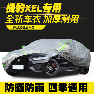 25款 捷豹XEL车衣车罩防晒防雨隔热遮阳罩