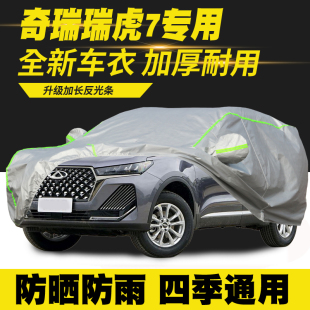 奇瑞瑞虎7车衣车罩防晒防雨车套 25款