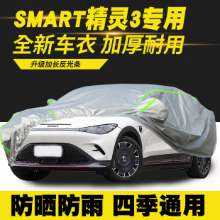 3车衣车罩防晒防雨隔热遮阳罩防尘罩汽车套外罩 smart精灵 24款