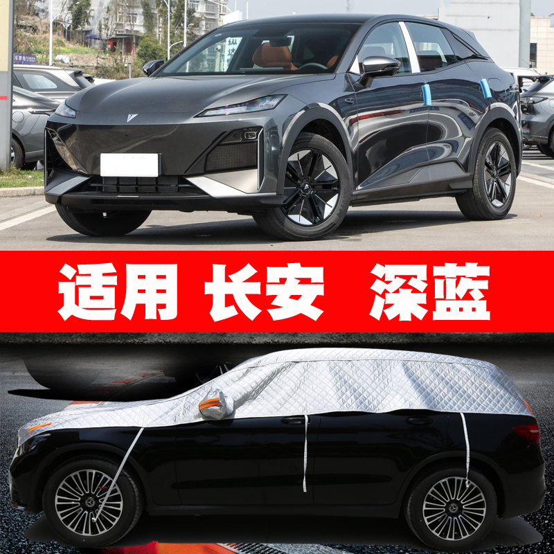 长安深蓝S07 SL03 G318 L07 S05 车衣半罩车罩防晒防雨隔热遮阳罩