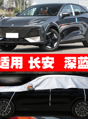 长安深蓝S07 SL03 G318 L07 S05 车衣半罩车罩防晒防雨隔热遮阳罩