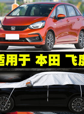 适用本田飞度半罩车衣车罩防晒隔热半身半截车顶遮阳罩防冰雹车套