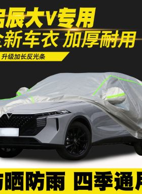 21/22/23/24/25启辰大V DDI 超混动 虎鲸 氢境 车衣车罩汽车车套