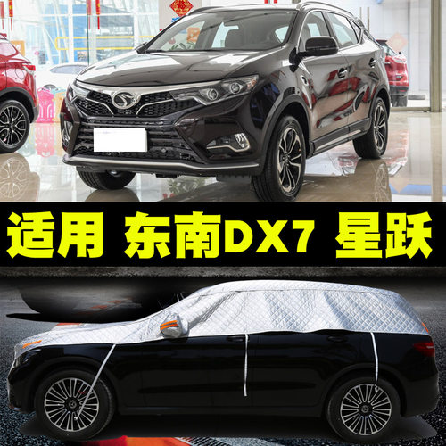 东南DX7半罩车衣车罩防晒隔热半身半截车顶遮阳罩防冰雹车套车棚