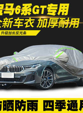 适用18/19/20/21/22/24款宝马6系GT车衣车罩630i防晒防雨隔热遮阳