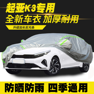 24款 起亚K3车衣车罩防晒防雨隔热遮阳罩